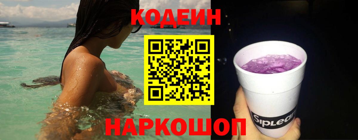 Кодеин Purple Drank  Кодеиновый сироп Lean напиток Lean (лин)  Салехард  Вход с VPN 